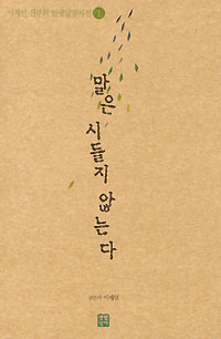 말은 시들지 않는다